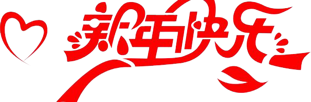 元旦快樂！