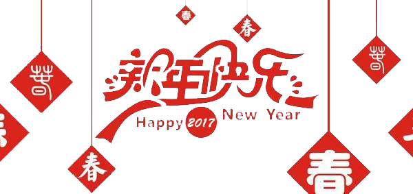 2017元旦快樂！